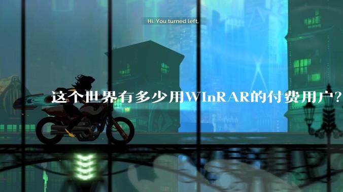 这个世界有多少用WinRAR的付费用户？