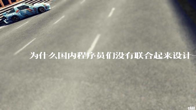 为什么国内程序员们没有联合起来设计一种中英文严格2:1宽度比的字体呢？