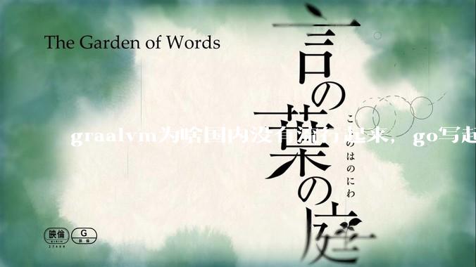 graalvm为啥国内没有流行起来，go写起来实在太恶心了，难道任凭go独霸云原生？