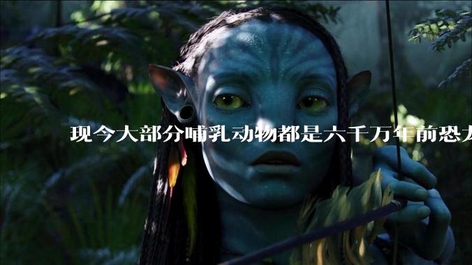 现今大部分哺乳动物都是六千万年前恐龙灭绝后的同一种哺乳动物的后代吗？