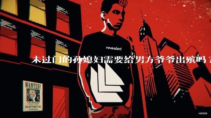 未过门的孙媳妇需要给男方爷爷出殡吗?