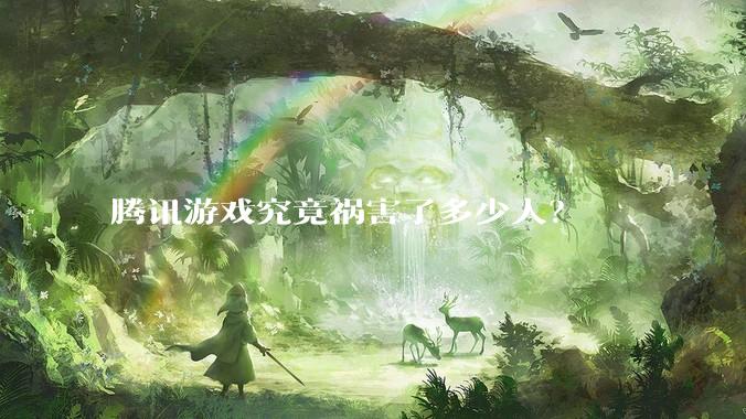 腾讯游戏究竟祸害了多少人？